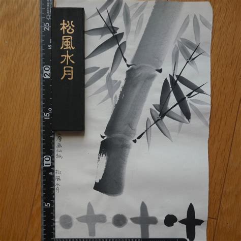 墨 松風水月|書道 墨 「松風水月」 大型 松煙墨 アート・写真